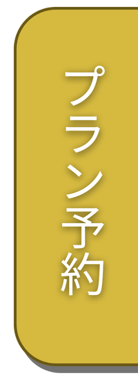 プラン予約