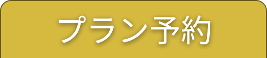 プラン予約